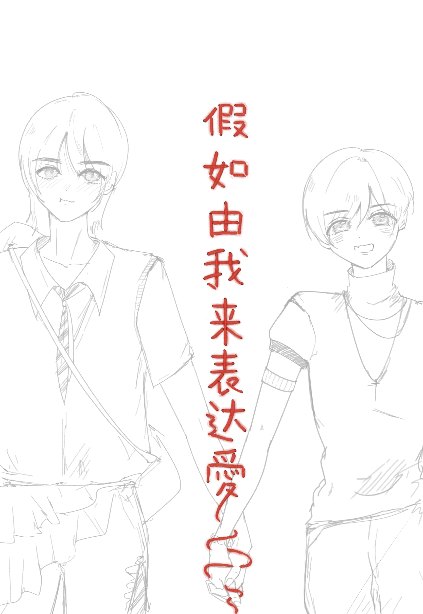 #日剧美妆搭档情人[超话]##Toyoso·我的宣言# 
我向众人宣告「you are mine」
我向你承诺「I am yours」
——2026.8.24——

《假如由我来表达爱》
*现背向
丰田裕大x奥野壮

“那名为「喜欢」的情绪也是奥野壮对丰田裕大的吗？

难以启齿的问题像是闲时偷吃的那颗青梅糖卡在了喉间，蜜壳化开流下果浆只 ​