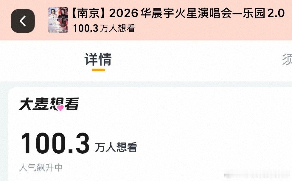 #2026华晨宇火星演唱会# 
想看一百万 🈶 纯天然…不加一滴水…（bushi 
#华晨宇乐园2.0想看人数破百万# ​