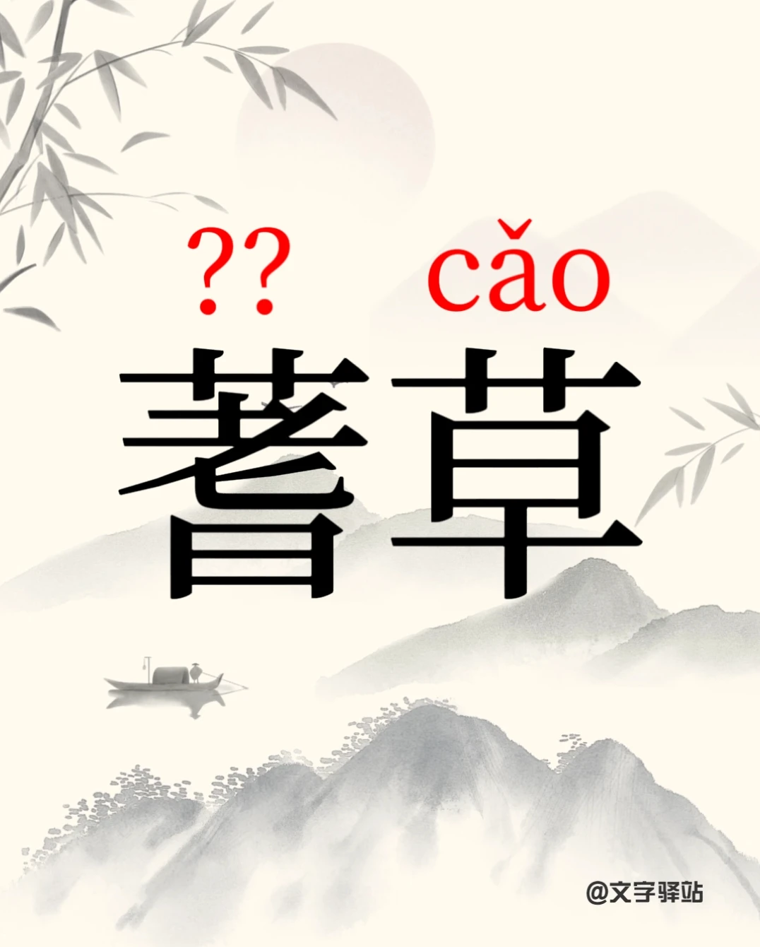 “蓍草”你读对了吗