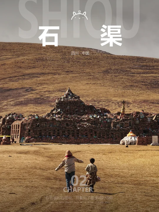 什么是石渠02|从此，信仰有了长度和宽度