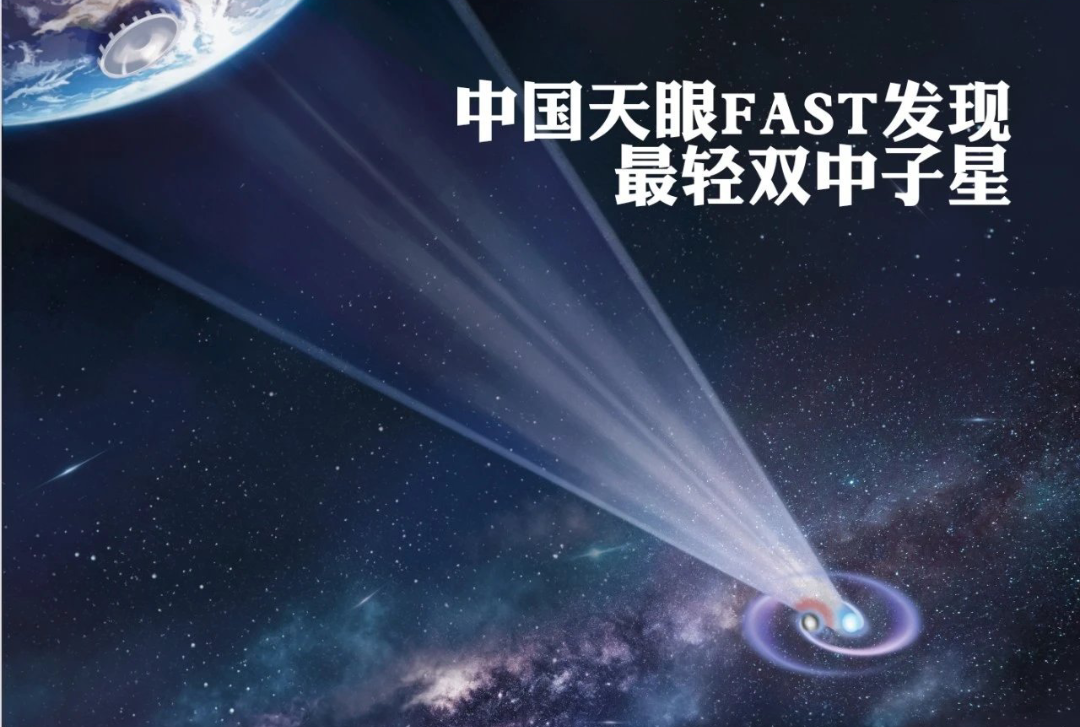 中国天眼又有新发现！这次直接验证了爱因斯坦的相对论！
 
9月16日，国家天文台官宣：中国天眼FAST又有新发现——抓到了一个双中子星系统，名字叫PSRJ1856-0039。别被名字吓到，说人话就是：这是目前人类发现的轨道周期最短、总质量最轻的一对双中子星。
 
两个中子星抱在一起转，转一圈有多快？