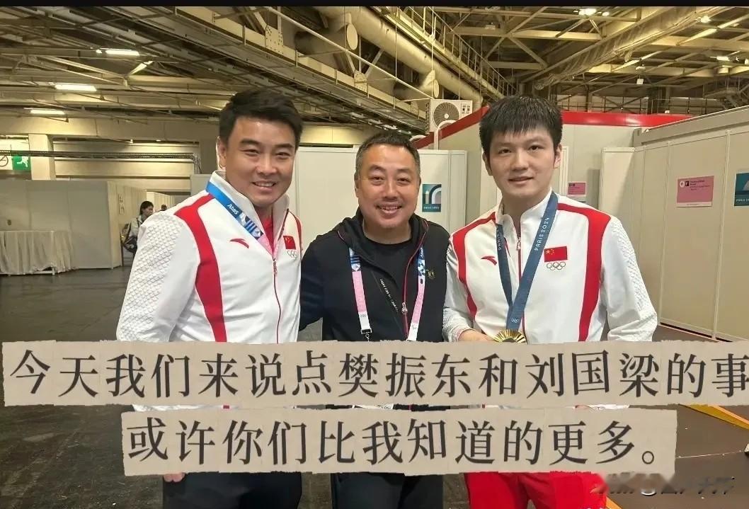 今天我们来聊聊刘国梁与樊振东的故事，也许你知道的比我多。

从青涩少年成长为国乒扛旗的核心人物，刘国梁亲眼见证了他的起起落落。赛场内外，刘国梁既看得懂他技术上的不足，

也明白他身上沉甸甸的压力。二人早已不只是简单的教练与队员，更像是互相信任的并肩战友。低谷的时候给予足够的调整空间，拿到好成绩时又会