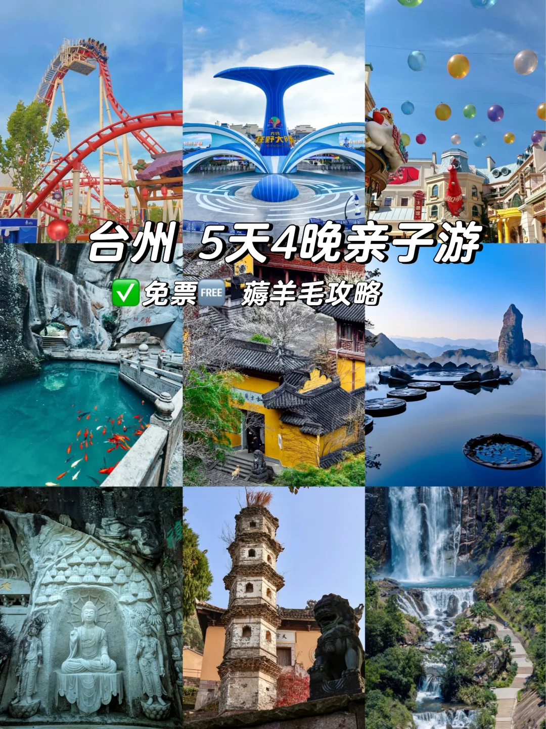 浙D首个春假！台州5天4晚游，免票攻略薅到爽
