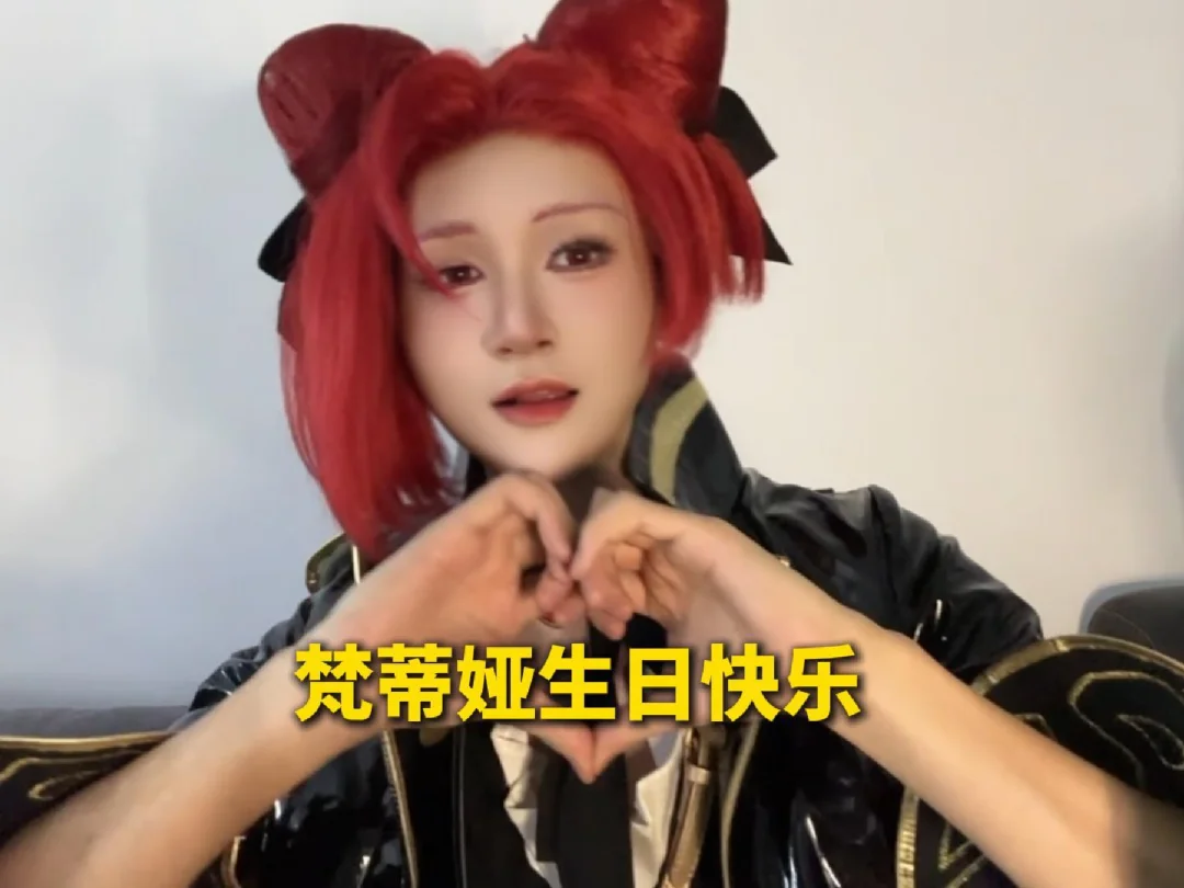 梵蒂娅生日快乐，天天开心~