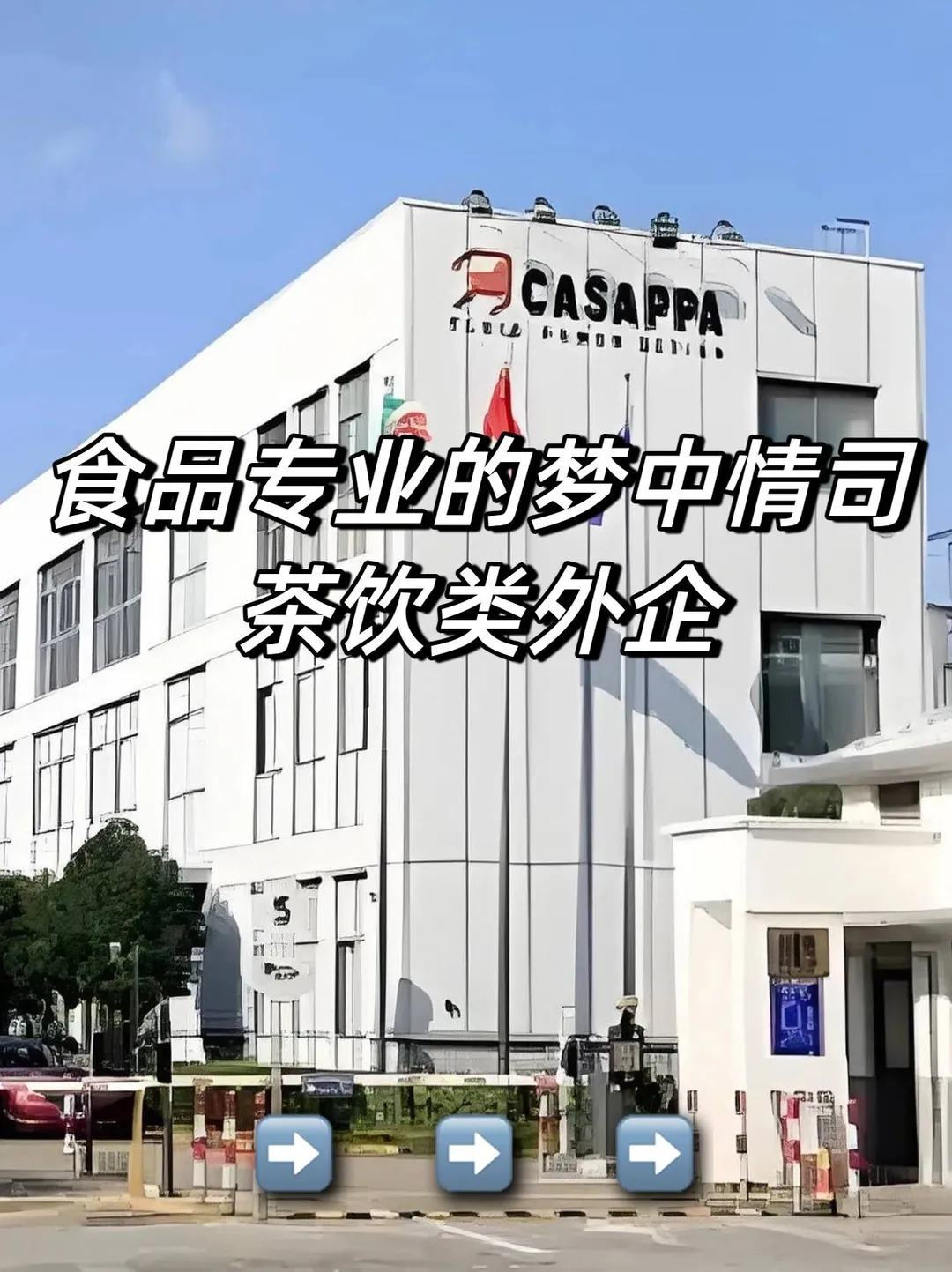 食品专业的梦中情司：茶饮类外企