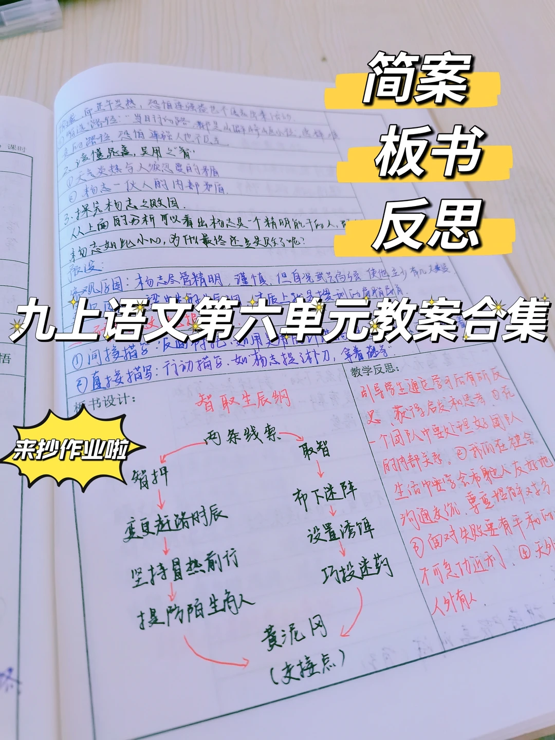 九上语文第六单元教案合集 板书+反思