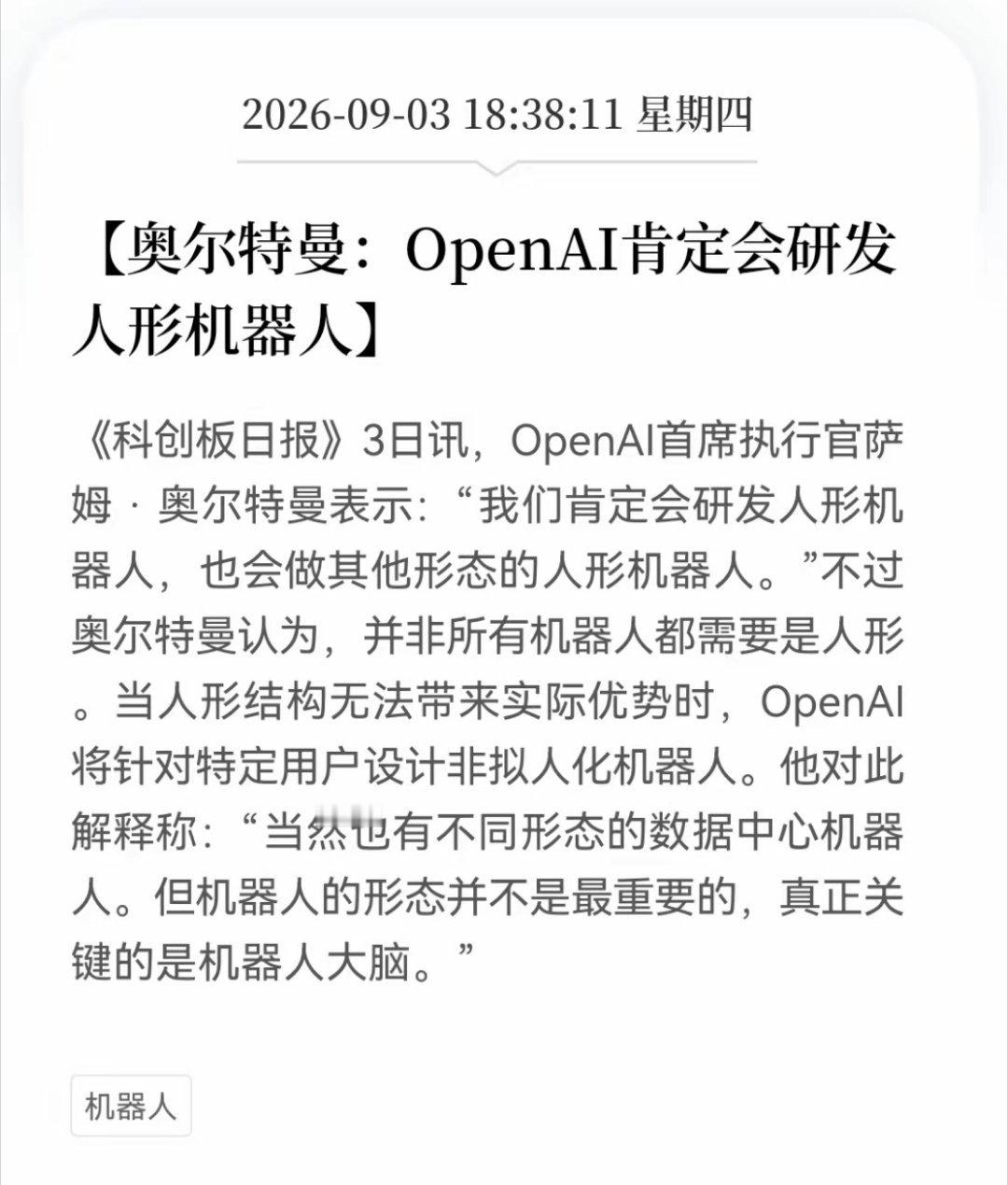 人形机器人再添重磅催化！OpenAI官宣下场入局，板块明天要高开？
 
人形机器人赛道热度持续发酵，今日板块已经走出涨停潮，隔夜又迎来重磅消息：OpenAI CEO奥尔特曼明确表态，公司将会自研人形机器人，同时也会开发非拟人化特种机型；他认为机器人外形不是核心，机器人大脑也就是AI智能能力才是关键 。 ​