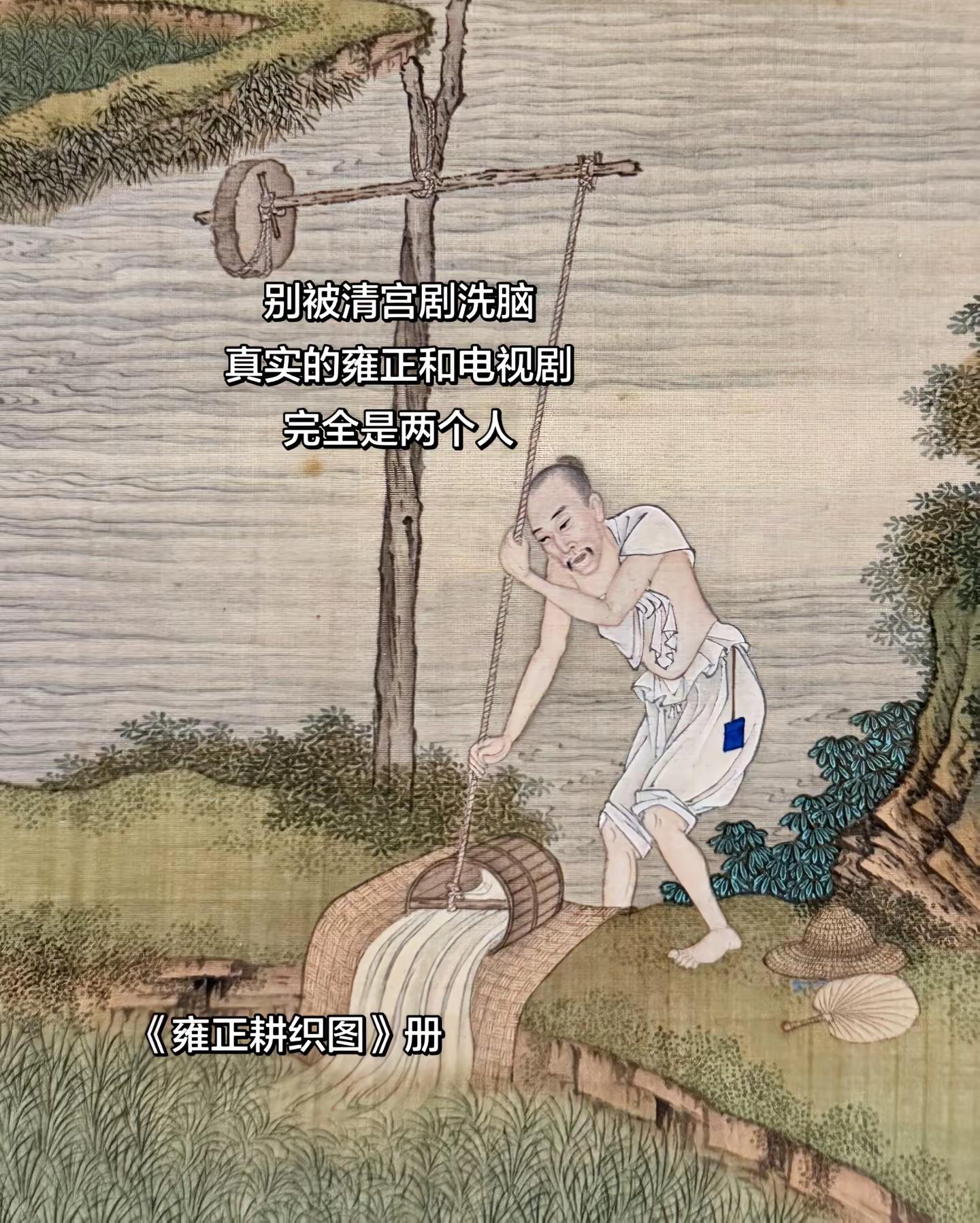 是不是被《甄嬛传》《步步惊心》迷得不要不要的，觉得雍正是个“腹黑高冷、爱江山更爱美人”的霸道总裁。错了，真实的雍正帝胤禛，人设反差大到能惊掉下巴。真实的九子夺嫡：没有剧本里那么“宫斗戏精”。清宫剧里，九子夺嫡堪称大型“宫斗现场”，胤禛不是在设计陷害兄弟，就是在被兄弟陷害的路上，每天上演各种阴谋诡计、