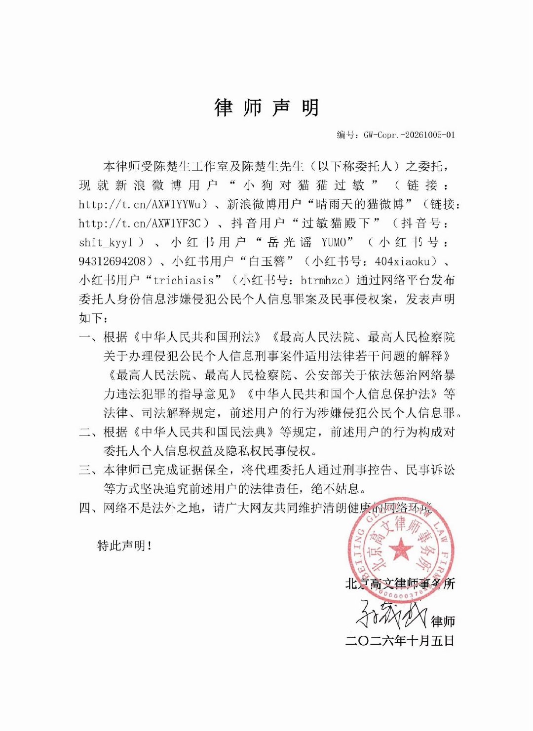 #陈楚生工作室告黑##陈楚生告了oner粉丝#陈楚生工作室正式发布律师声明：针对多平台部分账号恶意泄露其身份信息、侵犯个人隐私的行为，已完成证据保全，将启动刑事控告与民事诉讼。
网络非法外之地，隐私不容侵犯，支持陈楚生依法维权！ ​