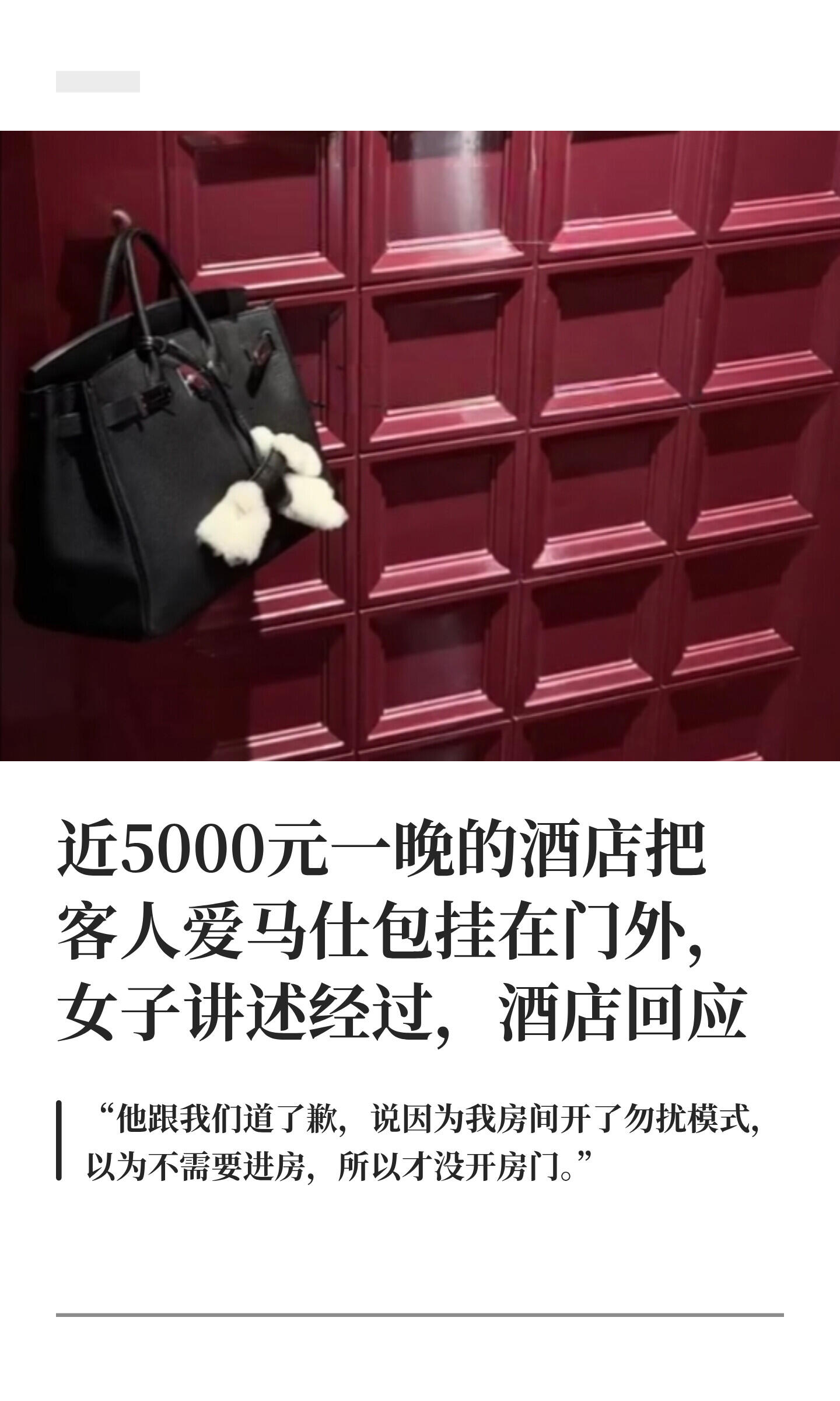 一晚上四千七的酒店，闹出这么丢人的事。

方女士跟老公来上海过生日，住的是四千多一晚的店。19号凌晨下暴雨，她在一楼等车，怕那个爱马仕被淋坏，就把要用的东西掏出来，托酒店人把包送回房，原话是“放桌上或衣帽间都行”。人家当时也答应了。

结果凌晨两点回来——包呢？挂在门把手上，走廊谁路过都能瞅见。证件