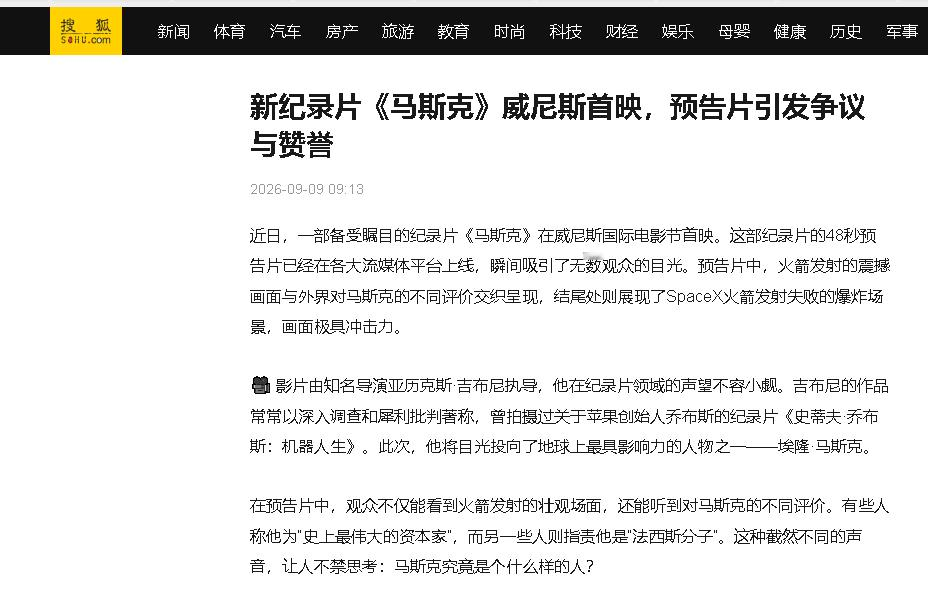 纪录片《马斯克》首映，马斯克怒批导演：炮制抹黑之作，毫无操守可言。
 
全程既未露面也未参与制作的世界首富马斯克，因一部近四小时的纪录片在威尼斯电影节站上舆论焦点，出现前妻爆料、导演遭声讨、律师宣称要起诉的情况。

马斯克对外公开发声表示，吉布尼不过是东拼西凑弄出了一份名不副实的所谓“黑名单”。有网