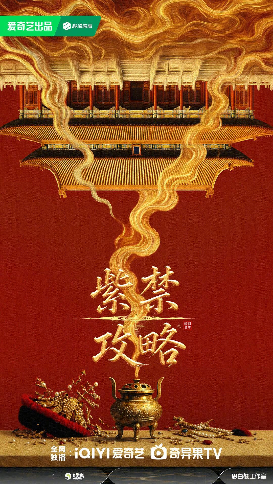 #紫禁攻略之颠倒梦想# 一缕幽香迷殿宇，九重高阁斗风云。权倾四海之内，终陷幻梦浮沉。#2027爱奇艺向新片单##2026爱奇艺悦享会# ​