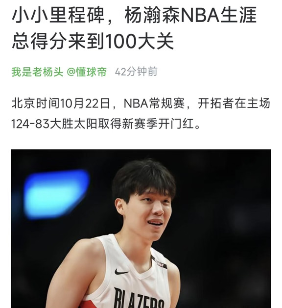里程碑！杨瀚森NBA生涯总得分来到100大关