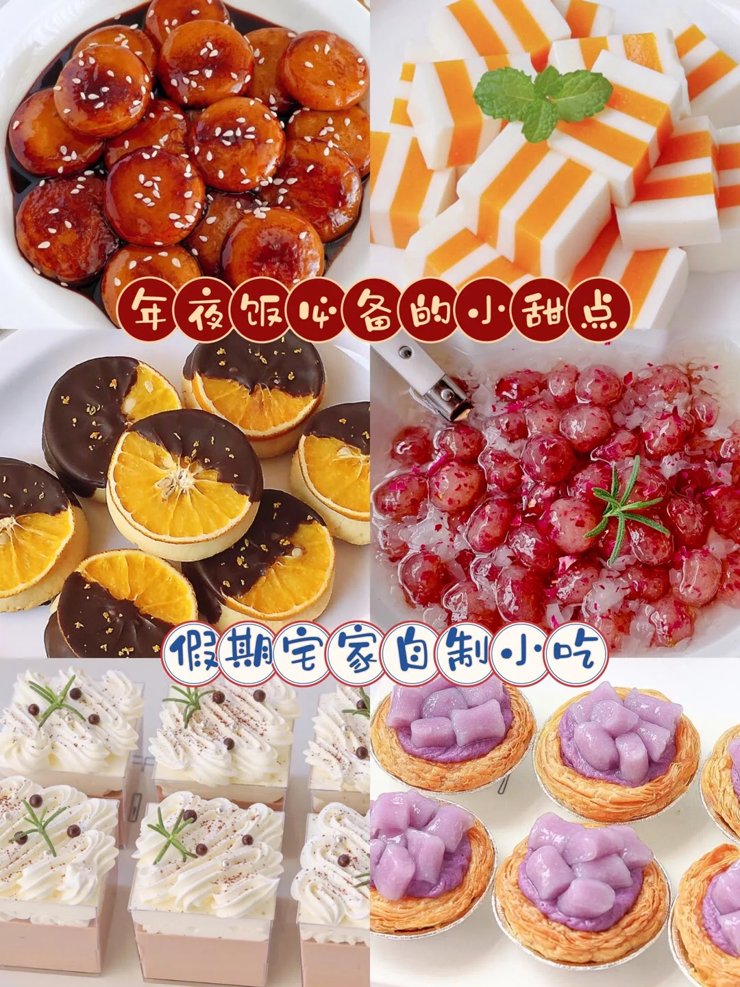 2023年夜饭之小甜点