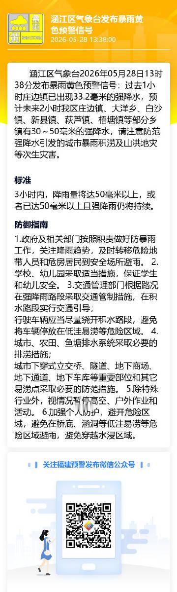 涵江区气象台2026年05月28日13时38分发布暴雨黄色预警信号：过...