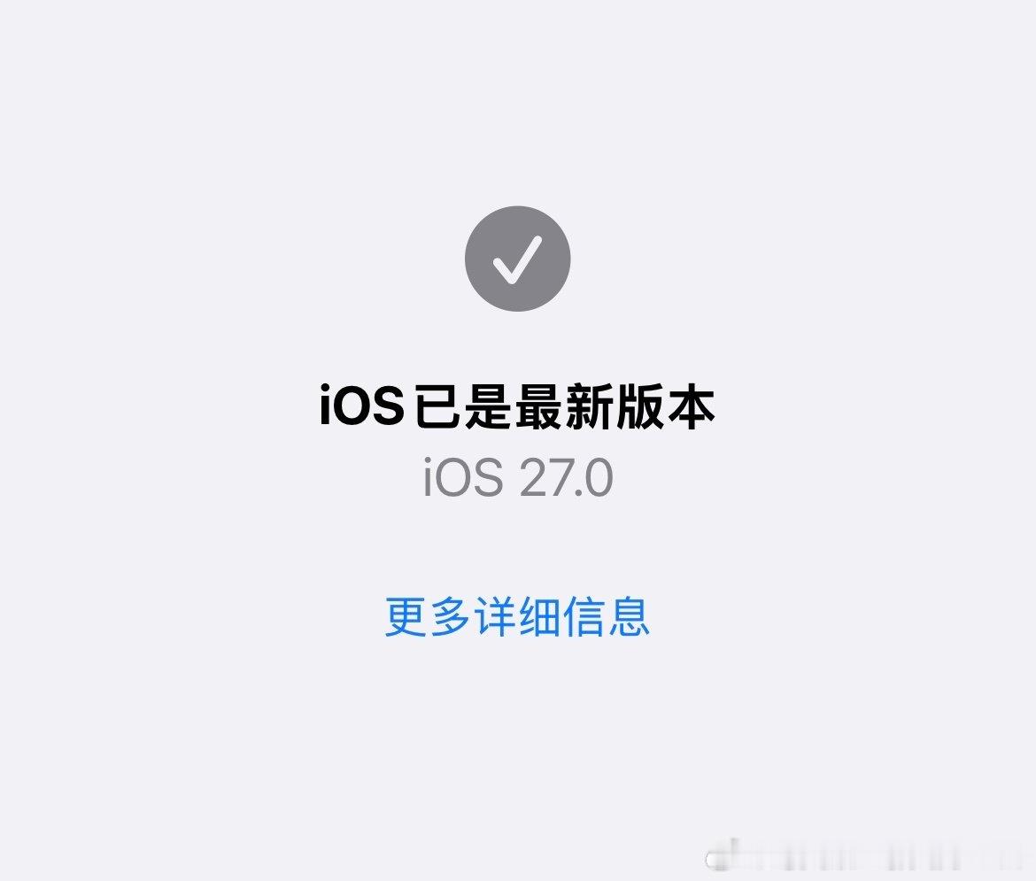 第一时间更新到了最新的系统，用了几个小时，最大的感受是手机发热的情况明显好转，APP的运行速度跟之前差别不大，但是之前发生过的，手机发热之后APP卡顿到无法使用的情况确实没有了。说明很多问题都可以通过系统优化解决，并不一定要升级硬件。#iOS27首批用户反馈# ​
