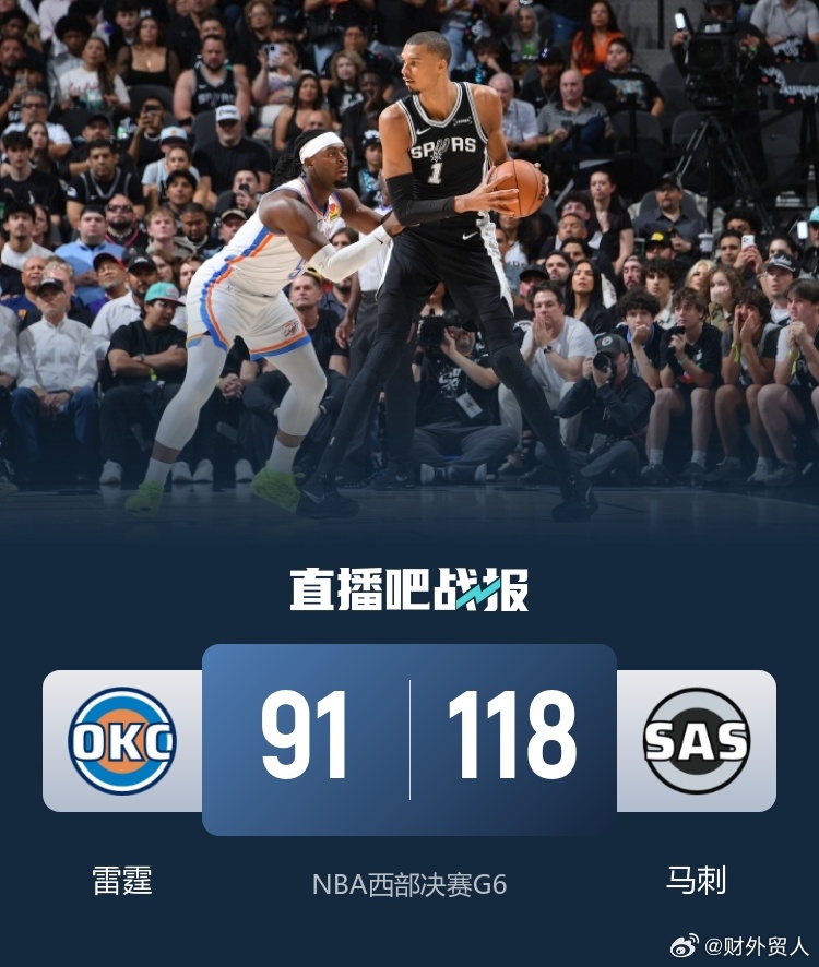 马刺回到主场迎战雷霆。 比赛开始，尚帕尼和文班连续3记三分轰出9-2...