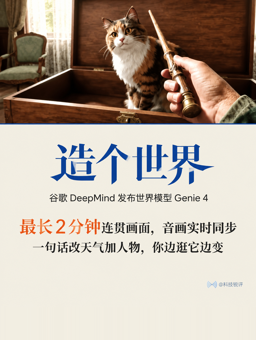 #谷歌上线最强世界模型Genie4# 一句话造个能进去逛的虚拟世界，你边走边喊来场雨、加个人，天就变了人进来了，连配乐和环境音都跟着实时冒。它跟视频生成不一样，视频一次出一段定死的画面，它能让你进去逛、还随你改。

谷歌 DeepMind 刚发的 Genie 4，先给一小批受信任的测试者玩，研究预览版。它原 ​