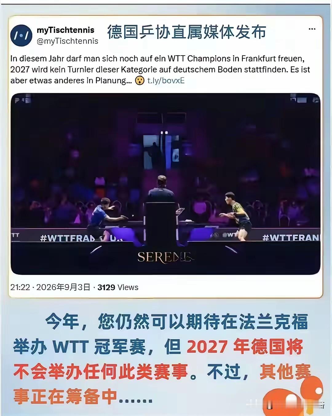 9月4日德乒做出了一个令人意外的决定：2027年德国将不举办任何关于WTT的赛事。

那接下来是不是还有不少国家效仿也不举办了，那我们中国乒协什么时候也不举办了。

虽然很想看比赛，但是还是觉得少举办一些WTT的赛事，也让运动员们不用参加这么密集的赛事了。