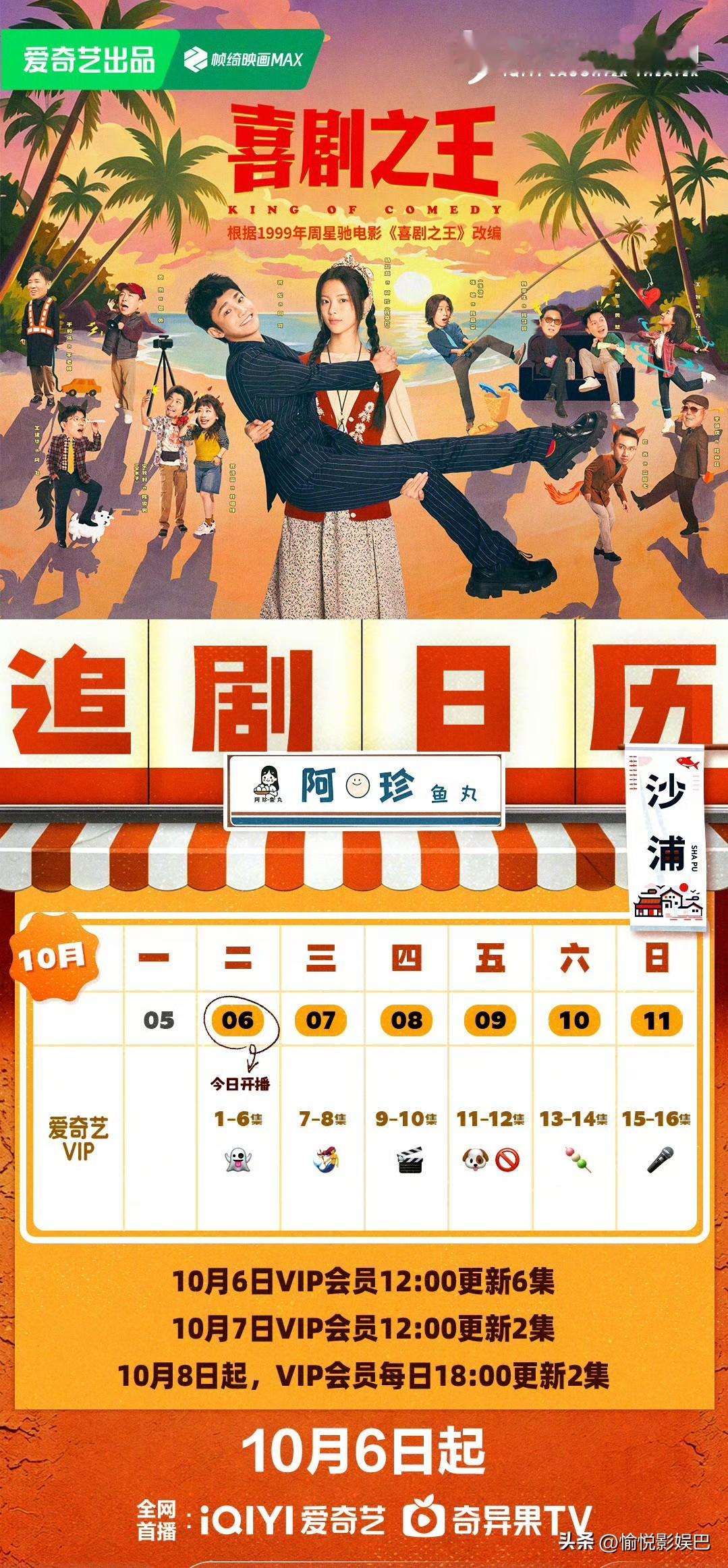 剧版《喜剧之王》明日开播，追剧日历来啦

改编自周星驰1999年同名电影的电视剧《喜剧之王》10月6日明日中午12点爱奇艺开播，首更6集！由杨超越、蒋龙领衔主演，故事从香港片场搬到东南沿海沙浦村，开启全新的乡村喜剧叙事。
超多“喜人”加盟！张弛饰演陈嘉豪、蒋诗萌饰演林细妹，李川、马苏、王智等加盟。黄