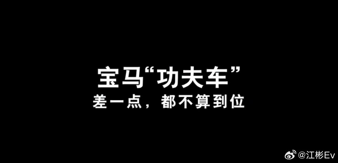 #宝马回应速成车#
好东西是要磨出来很重要，但跟上市场节奏也重要。不然到头来一场空，最后亏死[笑cry][笑cry] ​