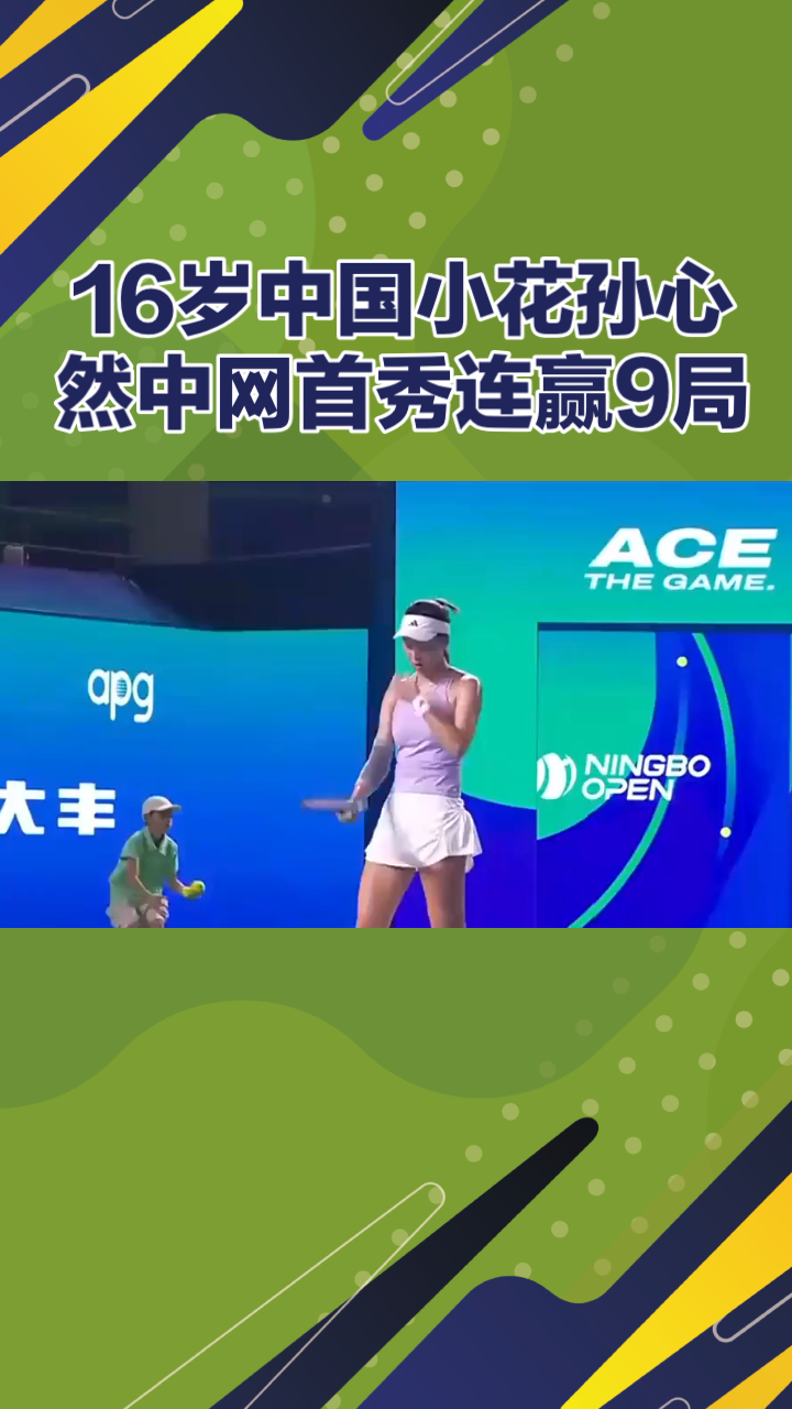 16岁中国小花孙心然中网首秀连赢九局