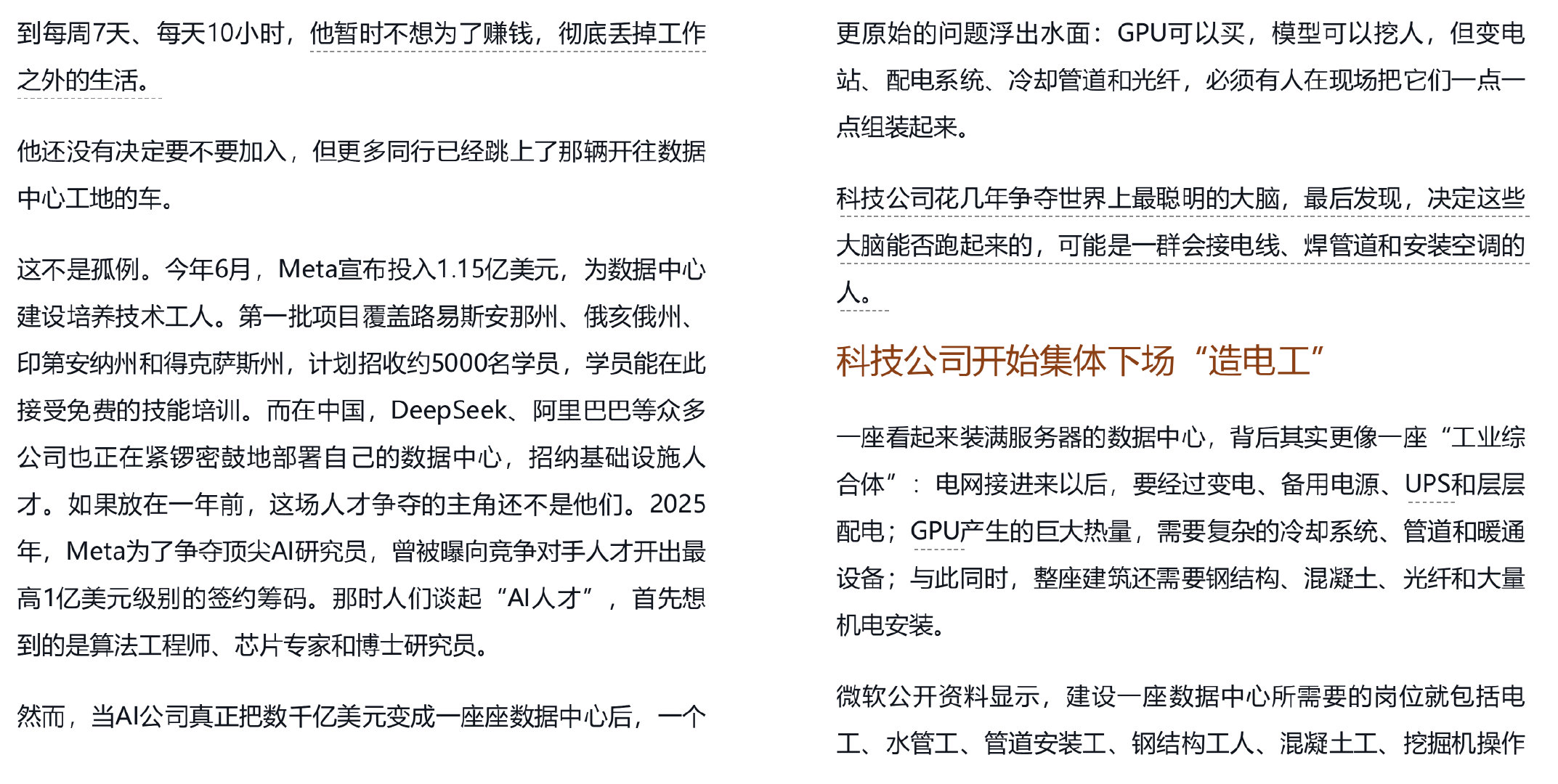 在硅谷，最吃香的AI人才竟是电工

科技公司花几年争夺世界上最聪明的大脑，最后发现，决定这些大脑能否跑起来的，可能是一群会接电线、焊管道和安装空调的人。

所以，关于未来职业选择提供了一个非常实际的参考：无法被AI替代的技术服务工种 ​