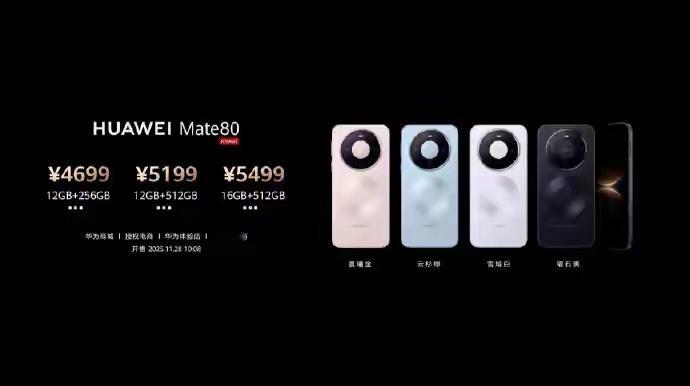 华为Mate 80系列价格大跳水！4699元起售，比上代直降800元...