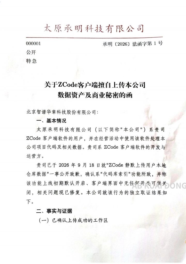 还真有较真的公司，就智谱 ZCode 擅自上传开发数据事件，公开发函了。 

它们指责，ZCode 客户端网络请求指向新加坡主体，而服务协议签约主体，却是中国的北京主体，要求智谱说明本次上传的责任主体，以及是否发生国内信息，传输境外或存储。 

如发生，要求提供出境备案材料，好家伙。