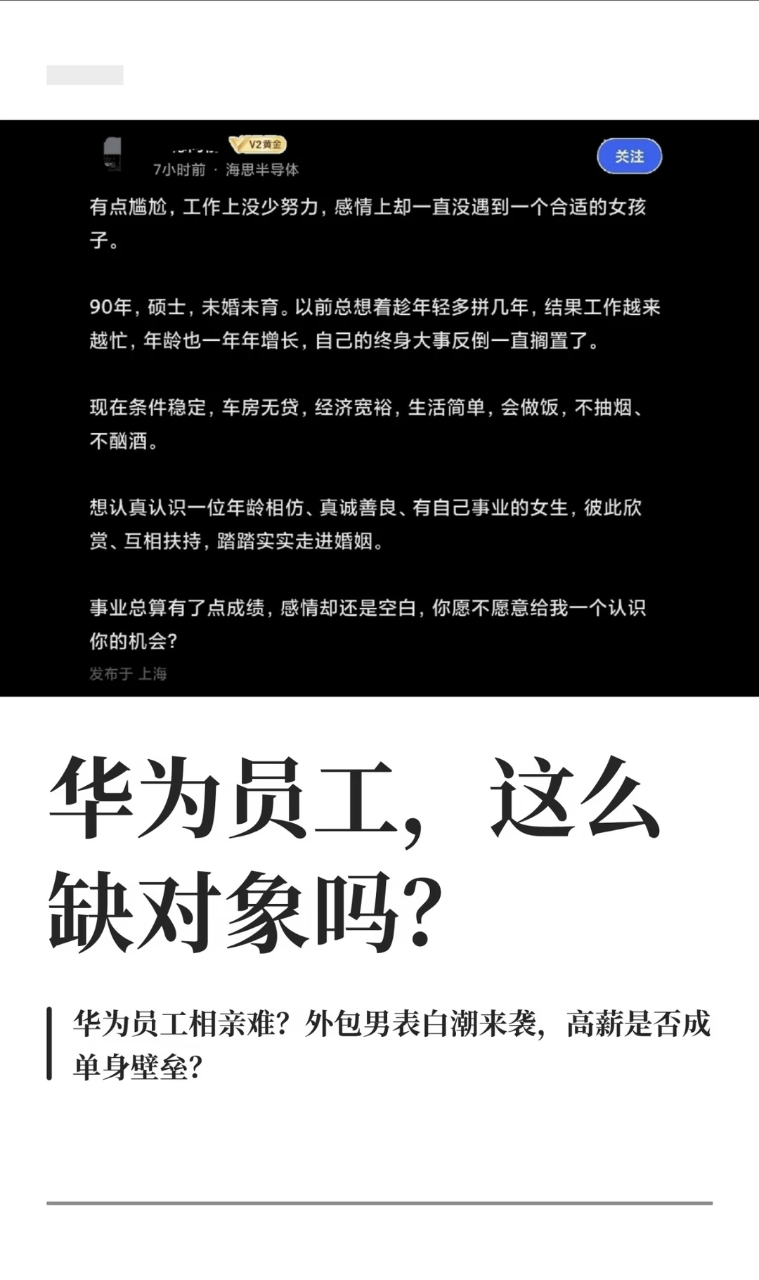 华为员工，这么缺对象吗？