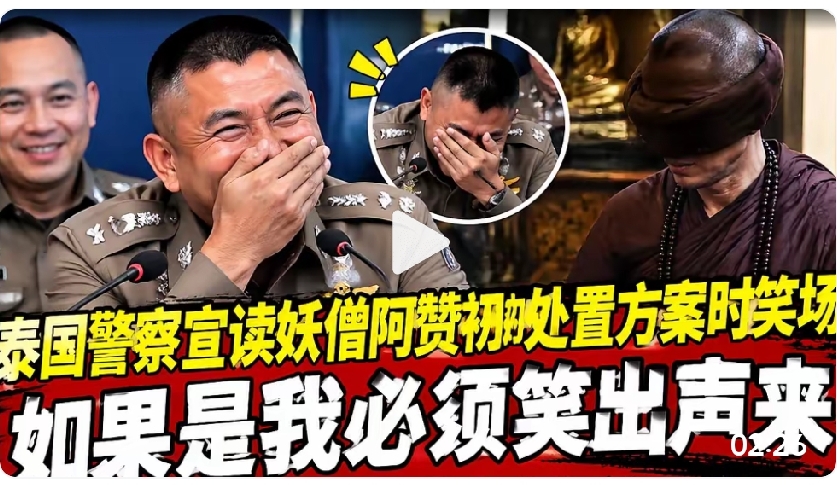 泰国警方宣判，处置涉案桌子，连警察

都忍不住笑场。
 
泰国这起案子真的太荒诞了。
警方在宣布处置涉案桌子的处理结果时，现场的警员都绷不住，当场笑场。
说实话，看到这一幕，换作是我，估计也忍不住笑出声。
 
好好的案子，不去追究人的问题，最后一张桌子反倒成了重点，还要专门宣判怎么处理。
人犯下的错