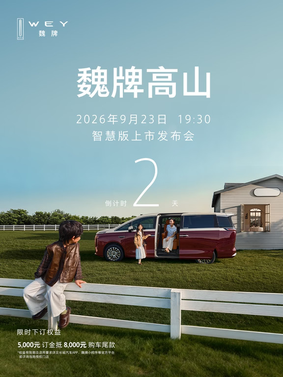 魏牌高山智慧版上市发布会，倒计时2天！