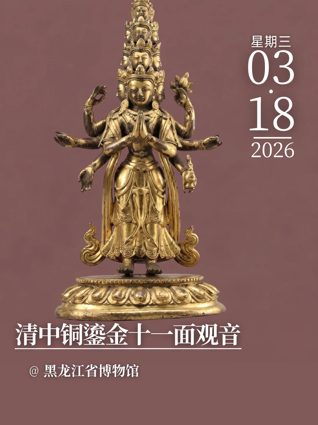 每天认识一件文物|清中铜鎏金十一面观音