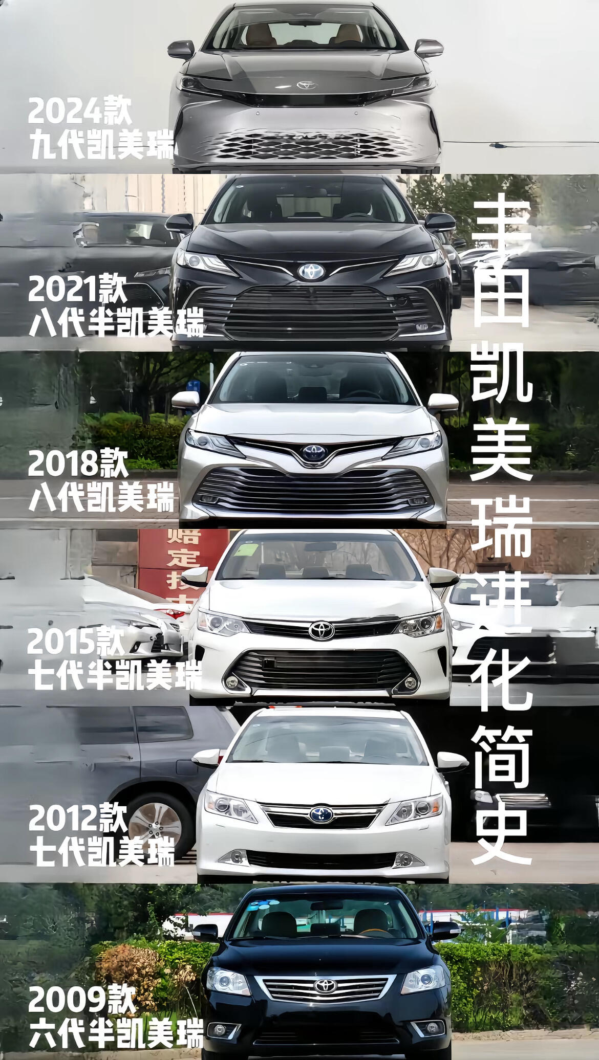凯美瑞“变脸”进化史：从沉稳大叔到运动小伙，哪代才是你的菜？
凯美瑞这十几年的变化，简直像换了个人。从六代半的沉稳，到八代、九代彻底放飞自我，前脸越来越激进，内饰也从小屏幕换成了科技大屏。每代风格差异都很大，有人怀念经典，有人偏爱新款。问题来了：这几代前脸和内饰，你觉得哪一代最顺眼？哪次换代最成功？