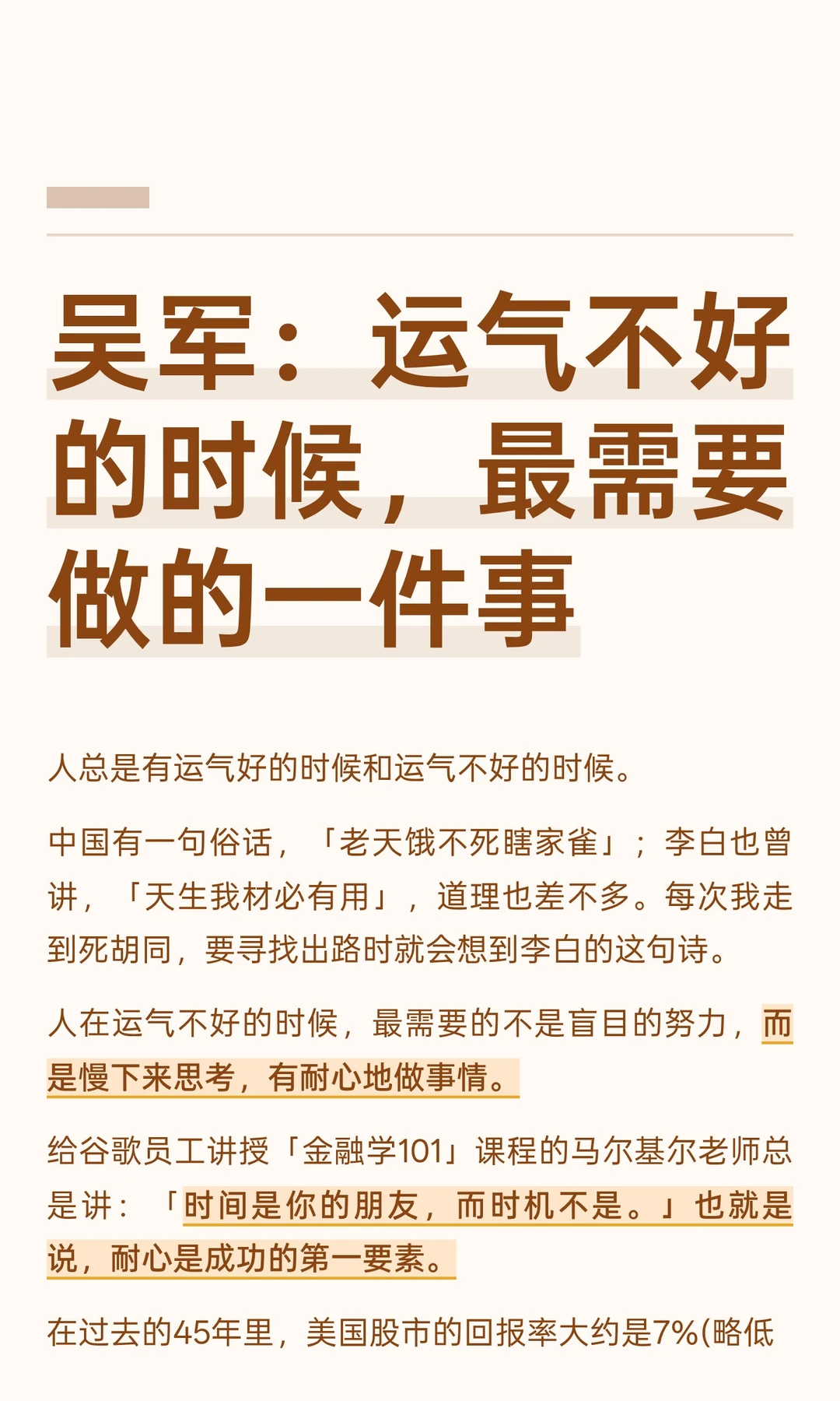 吴军：运气不好的时候，最需要做的一件事