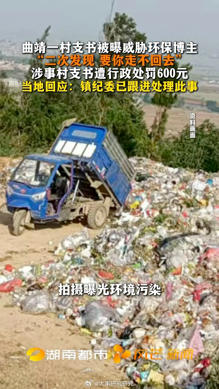 环保博主胡先生曝光云南曲靖罗依村埋藏上万吨垃圾后，遭村支书马某某电话威胁“再发现一次就让你走不回去死在这里”，马某某被警方罚款600元时，却故意在处罚决定书上隐瞒了自己的村支书身份。   一、事件经过