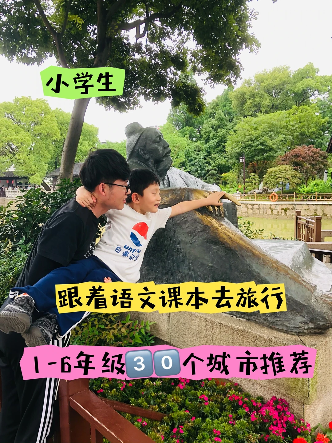 跟着语文课本去旅行！娃比你激动的旅行！