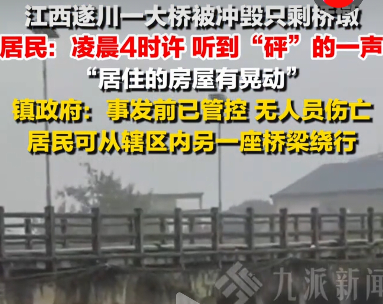 江西遂川大桥被冲毁，人平安就是最大的万幸
 
好好一座桥，说没就没，可见大自然发起脾气来，半点不讲情面。2026年9月5日凌晨四点左右，江西吉安遂川县遭遇强降雨天气，河水猛涨，当地一座大桥被汹涌洪水冲毁。桥面不见了，只剩下几个桥墩立在水里，看着就让人心惊。
 
最让人庆幸的是，这次险情没有造成人员伤