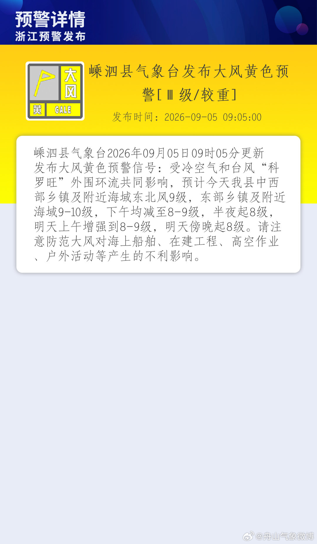 嵊泗县气象台发布大风黄色预警[Ⅲ级/较重] ​