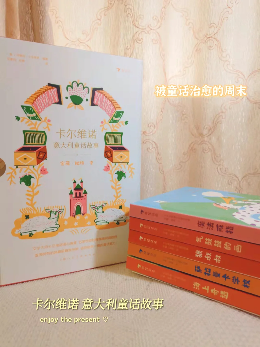 我相信这一点，童话是真实的。——卡尔维诺