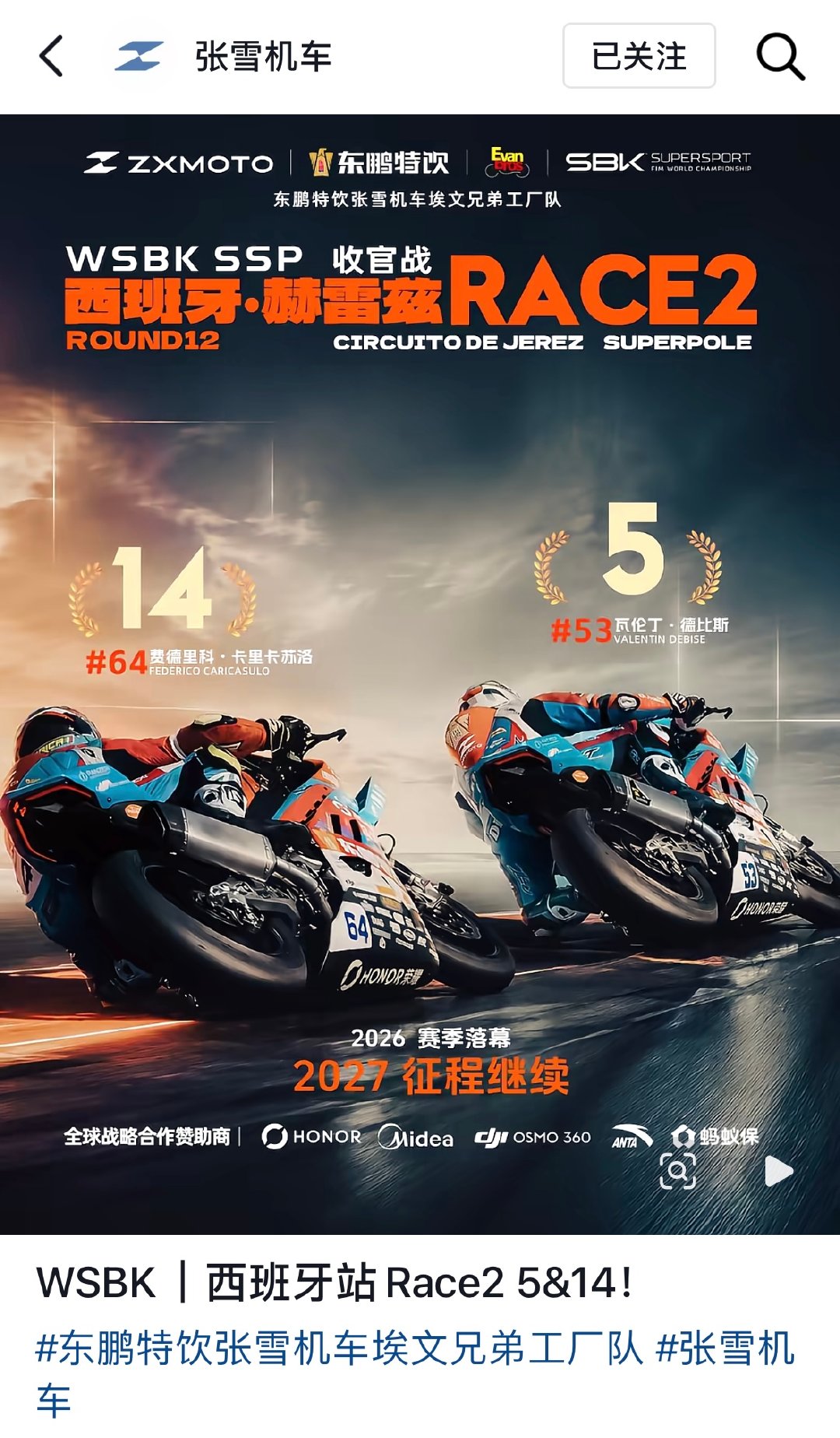 【#张雪机车WSBK收官发文#，#张雪机车2027征程继续#】2026世界超级摩托车锦标赛（WSBK）10月18日在西班牙站迎来赛季收官日，中国摩托车制造商“张雪机车”车手瓦伦丁·德比斯以该组别年度车手亚军的成绩结束本赛季征程。“张雪机车”获制造商年度第三名。

赛后，发海报分享赛果海报，“WSBK ​