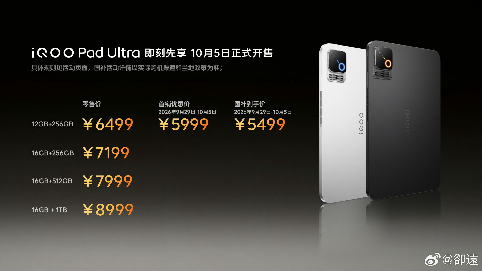iQOO 16 和 iQOO Pad Ultra 价格出炉！ ​