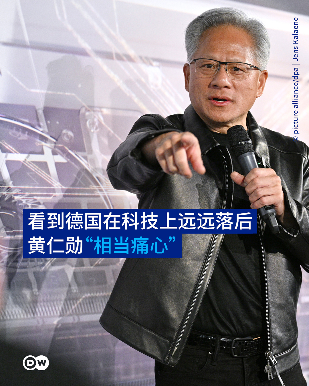 黄仁勋柏林当面开炮！直言德国AI掉队，反驳总理：没产业，谈何监管
 
英伟达CEO黄仁勋在柏林的一场对话直接引爆舆论，他公开表态德国在AI赛道已经严重掉队，把问题归结为欧洲特色的“过度思考”，还当场反驳了德国总理默茨提出的创新与监管平衡思路。
 
黄仁勋感慨，德国曾经是全球顶尖的技术强国，如今却在人