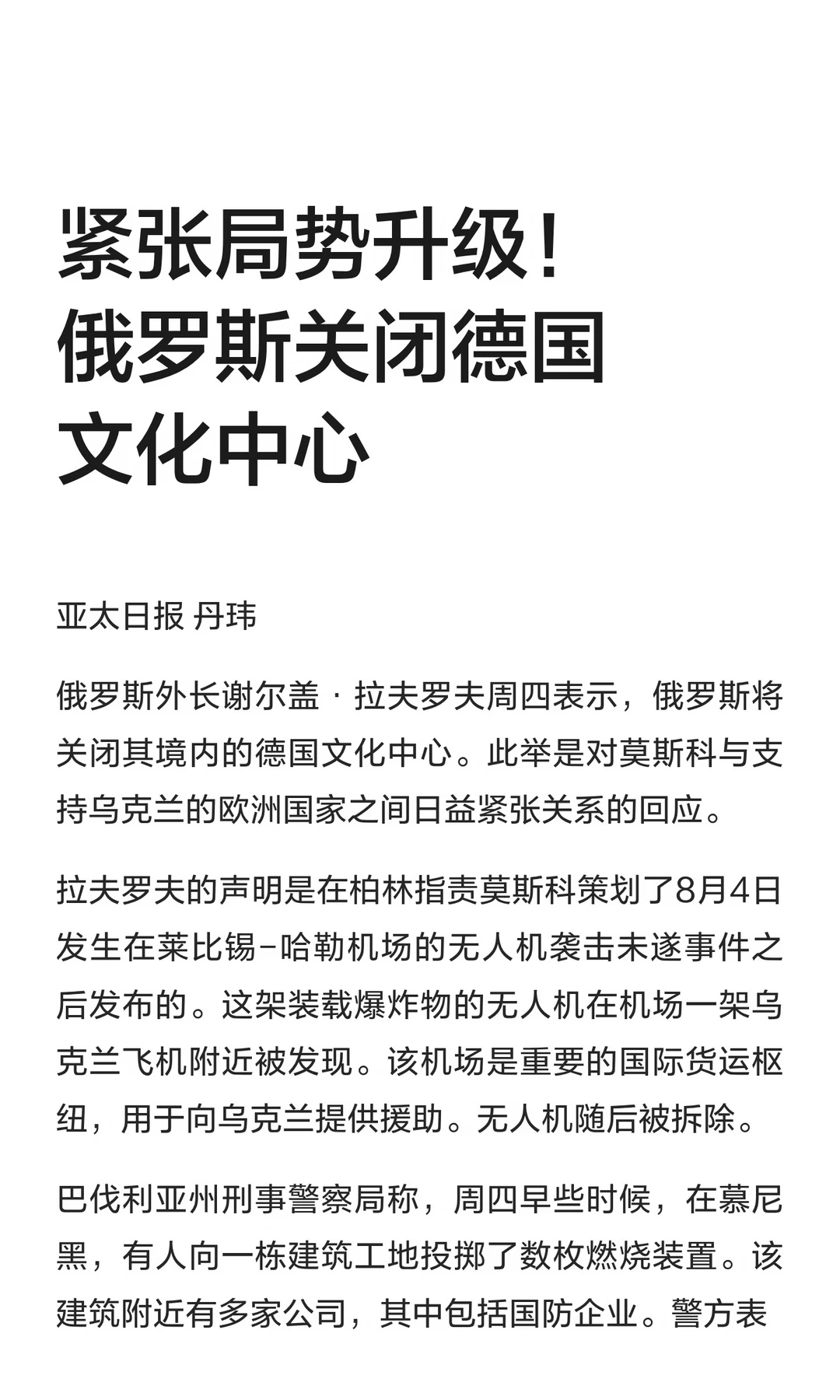 紧张局势升级！俄罗斯关闭德国文化中心