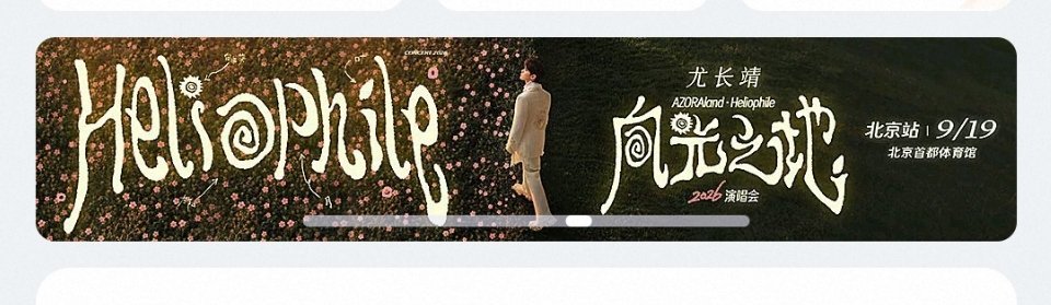 #尤长靖2026向光之地巡回演唱会# 
存一下这个banner～[么么哒] ​