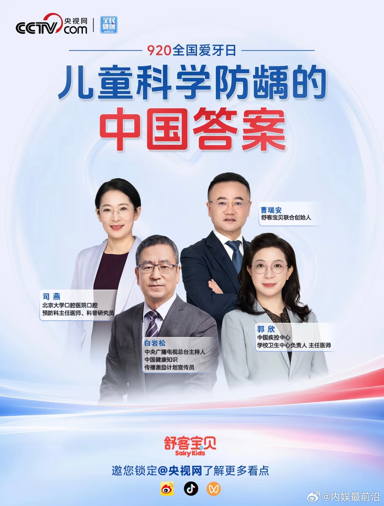 #白岩松谈儿童蛀牙危害##白岩松对话舒客宝贝谈儿童防蛀#  印象最深的是"牙疼不是病"这个说法被直接点破——白岩松在专题片中直言这句话本身就是误区，因为牙疼不仅是病，还跟全身很多疾病紧密相关。另一个让我重新审视日常的是致龋原理：司燕提到口腔中的变形链球菌等致龋菌会将糖分 ​