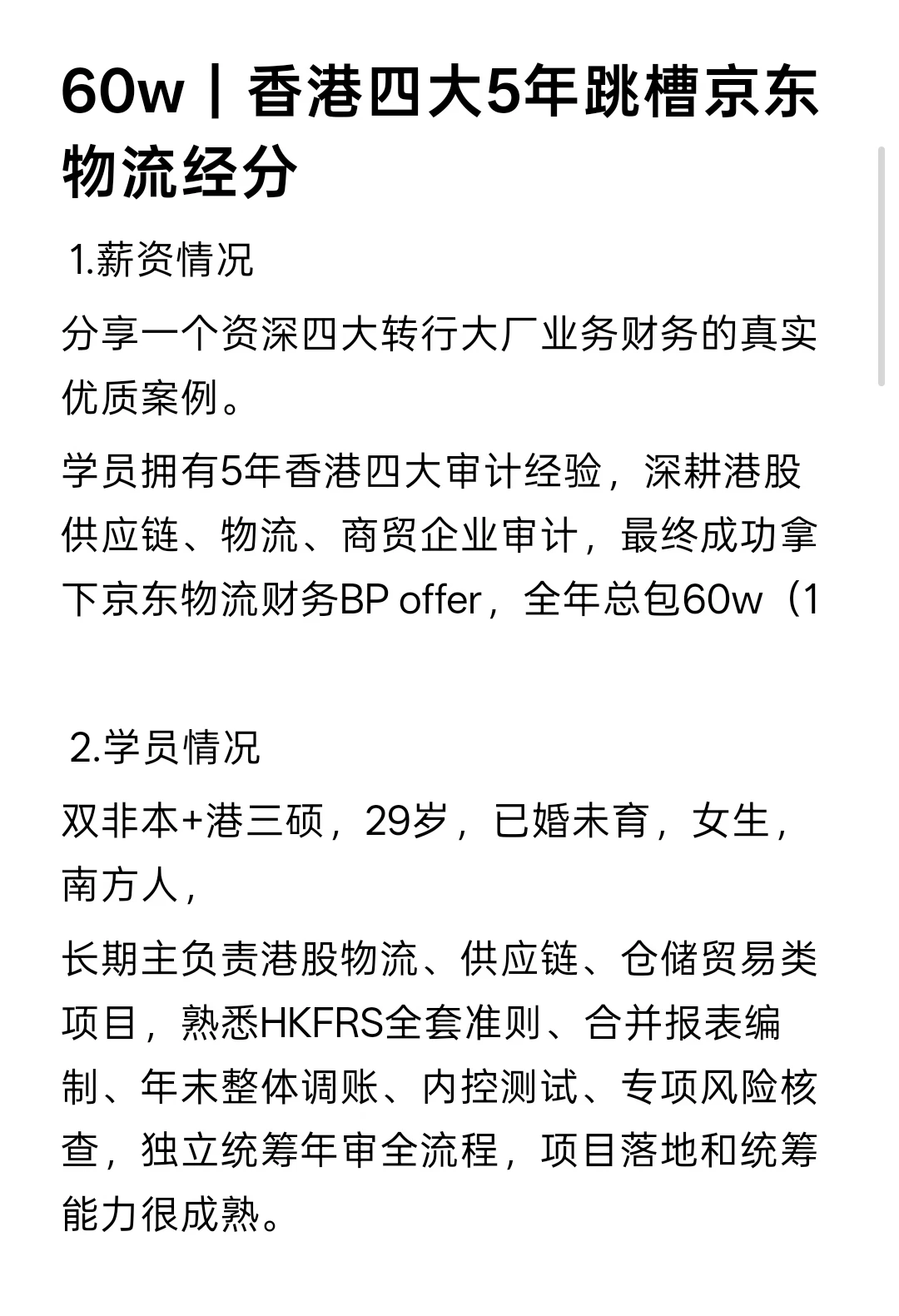60w｜香港四大5年跳槽京东物流经分