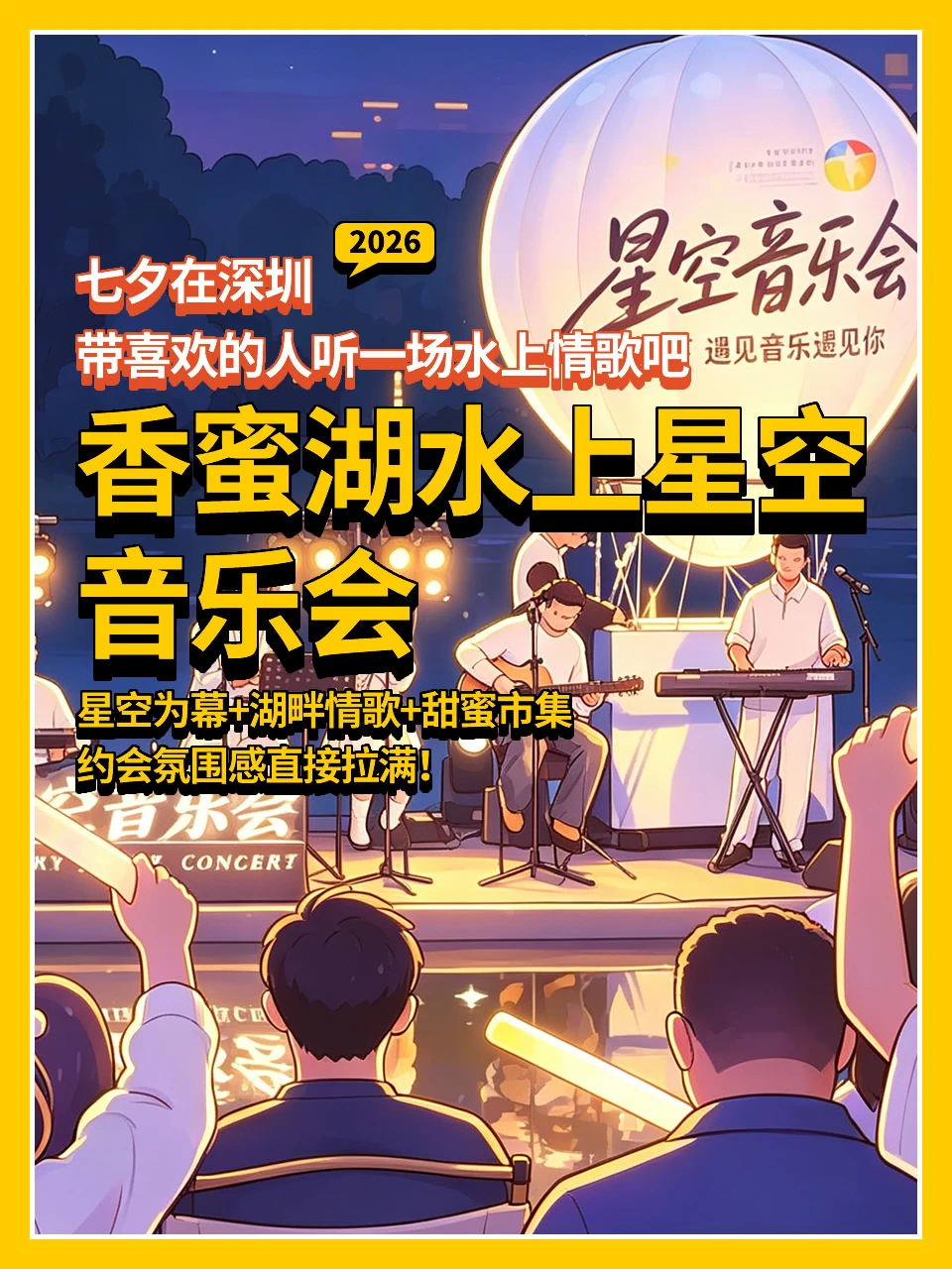 2026香蜜湖七夕水上星空音乐会🔥附曲目表