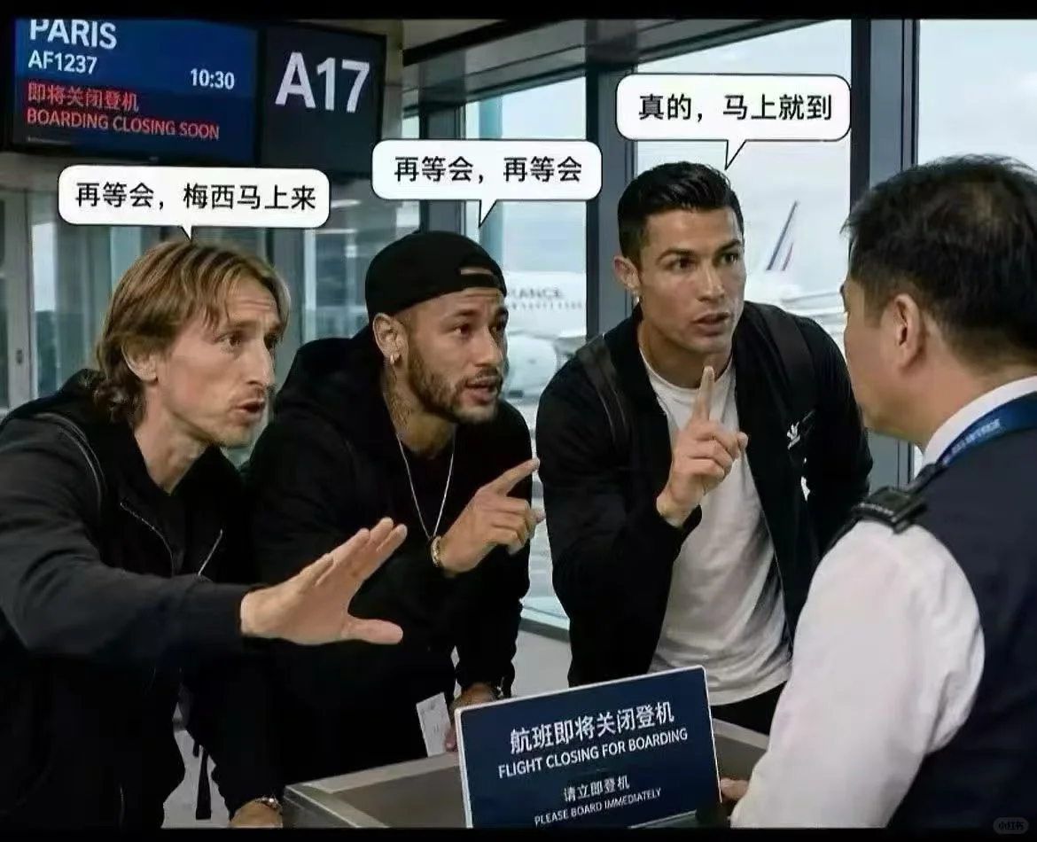 梅西：你们仨先走吧，我晚点再说