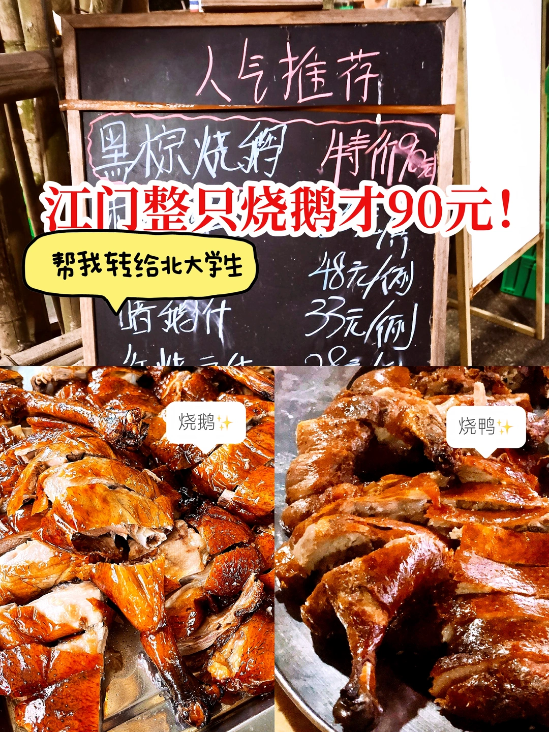 帮我转给北大学生！江门整只烧鹅才90元❗️
